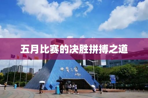 五月比赛的决胜拼搏之道