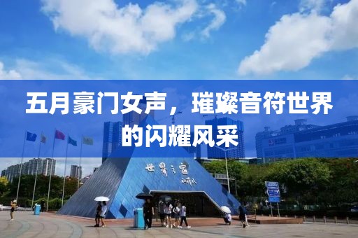五月豪门女声，璀璨音符世界的闪耀风采