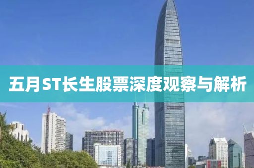 五月ST长生股票深度观察与解析