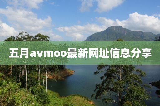 五月avmoo最新网址信息分享