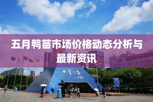 五月鸭苗市场价格动态分析与最新资讯