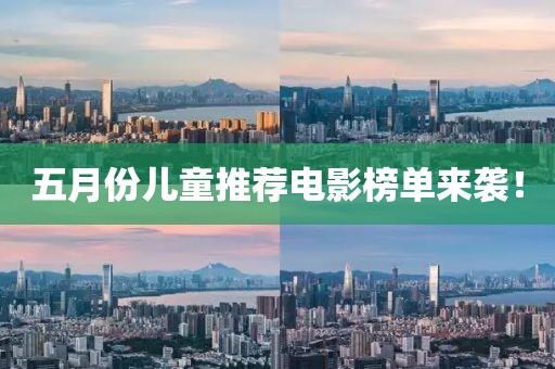 五月份儿童推荐电影榜单来袭！