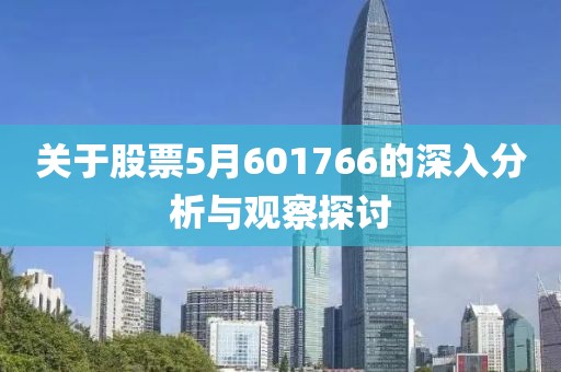 关于股票5月601766的深入分析与观察探讨
