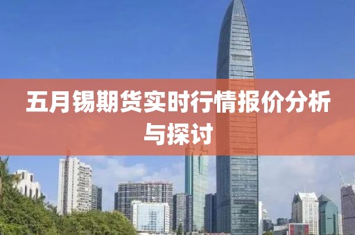 五月锡期货实时行情报价分析与探讨
