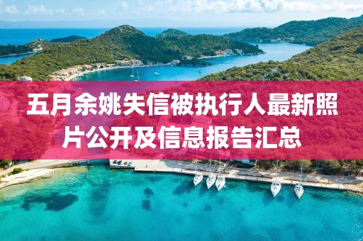 五月余姚失信被执行人最新照片公开及信息报告汇总
