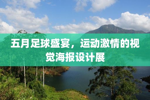 五月足球盛宴，运动激情的视觉海报设计展