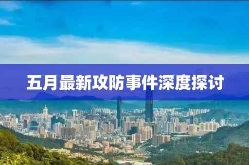 五月最新攻防事件深度探讨