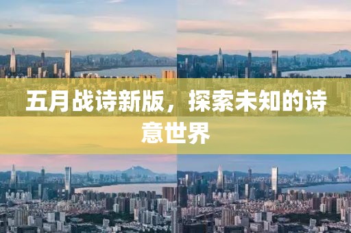 五月战诗新版，探索未知的诗意世界