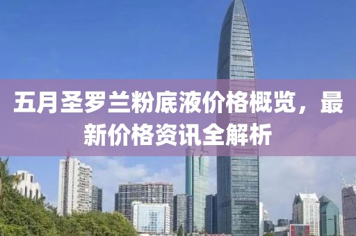 五月圣罗兰粉底液价格概览，最新价格资讯全解析