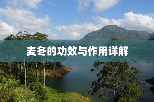 麦冬的功效与作用详解