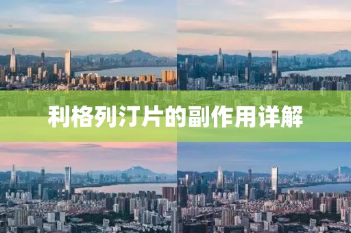 利格列汀片的副作用详解