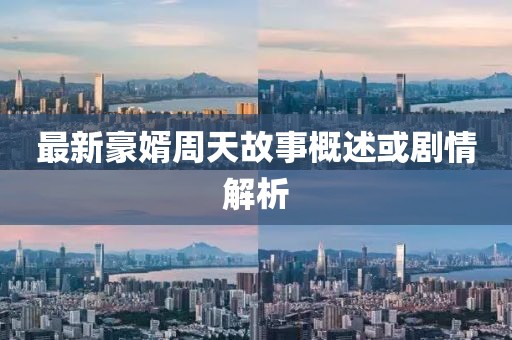 最新豪婿周天故事概述或剧情解析