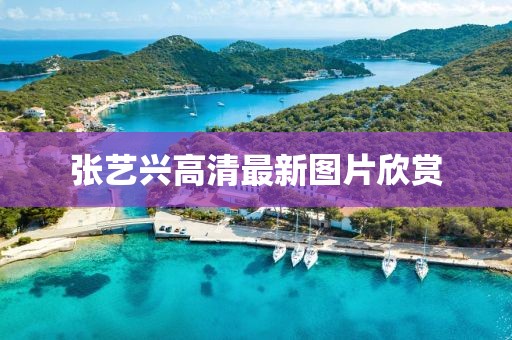 张艺兴高清最新图片欣赏