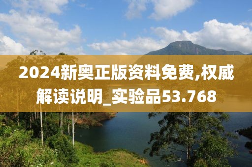 2024新奥正版资料免费,权威解读说明_实验品53.768