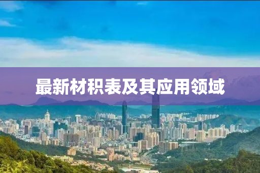 最新材积表及其应用领域