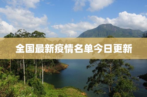 全国最新疫情名单今日更新