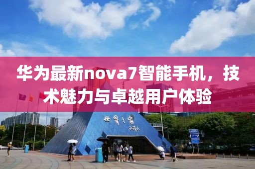华为最新nova7智能手机，技术魅力与卓越用户体验