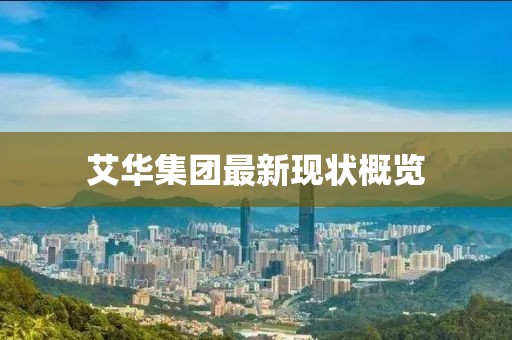 艾华集团最新现状概览