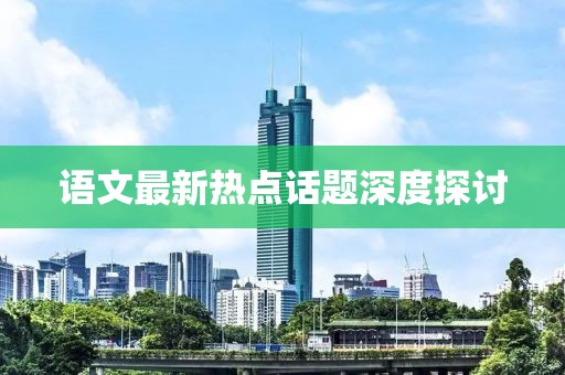语文最新热点话题深度探讨