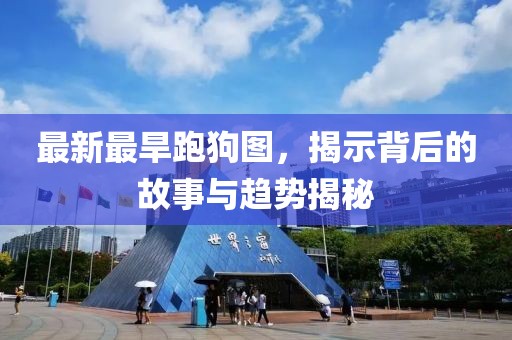 最新最旱跑狗图，揭示背后的故事与趋势揭秘
