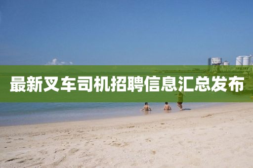 最新叉车司机招聘信息汇总发布