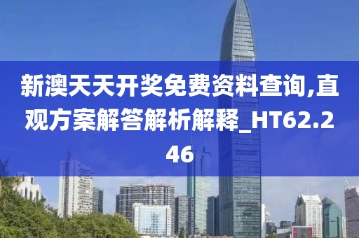 新澳天天开奖免费资料查询,直观方案解答解析解释_HT62.246