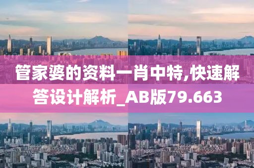 管家婆的资料一肖中特,快速解答设计解析_AB版79.663