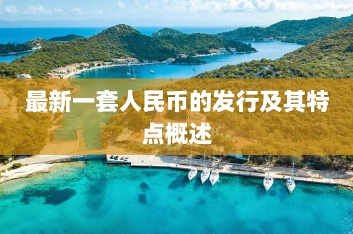 最新一套人民币的发行及其特点概述