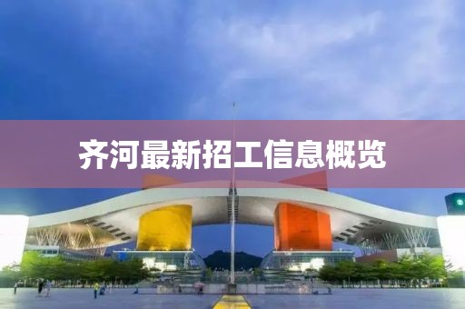 齐河最新招工信息概览