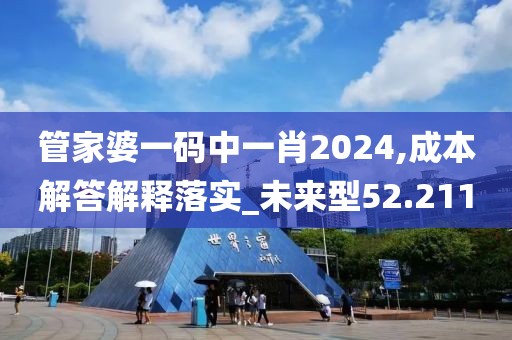 管家婆一码中一肖2024,成本解答解释落实_未来型52.211