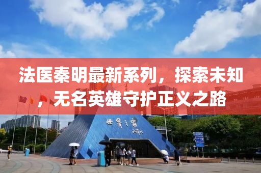 法医秦明最新系列，探索未知，无名英雄守护正义之路