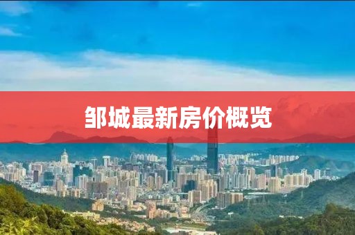 邹城最新房价概览