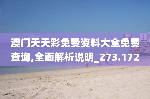 澳门天天彩免费资料大全免费查询,全面解析说明_Z73.172