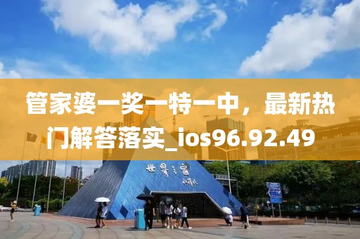 管家婆一奖一特一中，最新热门解答落实_ios96.92.49