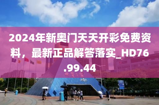 2024年新奥门天天开彩免费资料，最新正品解答落实_HD76.99.44