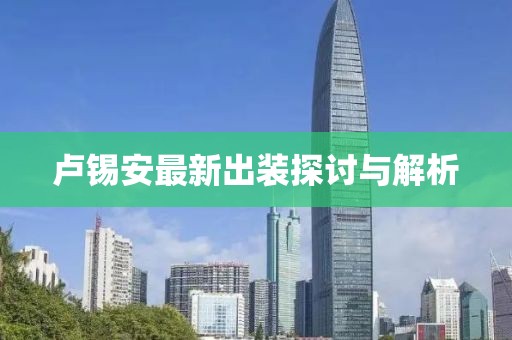 卢锡安最新出装探讨与解析