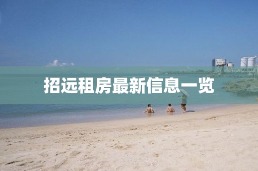 招远租房最新信息一览