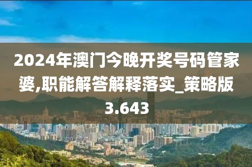 2024年澳门今晚开奖号码管家婆,职能解答解释落实_策略版3.643